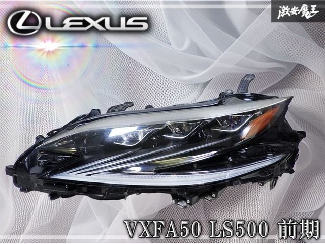 【良品//破損無し】LEXUS レクサス 純正 VXFA50 LS500 前期 LED ヘッドランプ ヘッドライト 左 左側 助手席側 KOITO 50-165 激安魔王 棚