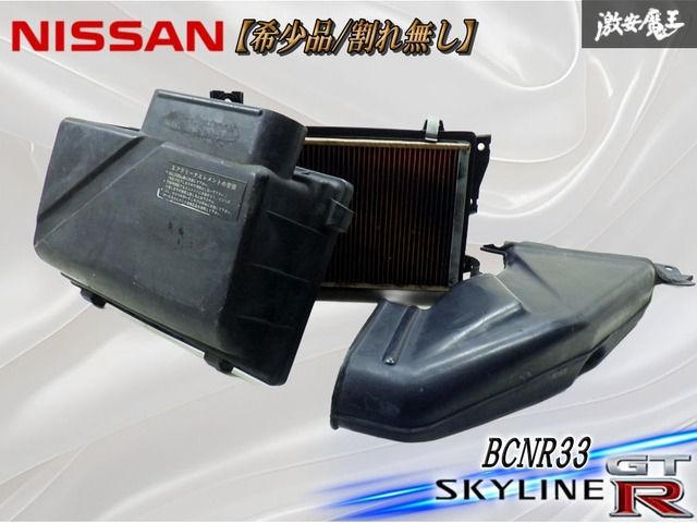 ★希少品/割れ無し★ 日産 純正 BCNR33 スカイライン GT-R RB26DETT エアクリ エアクリーナー エアクリボックス ダクト パイプ付き 即納