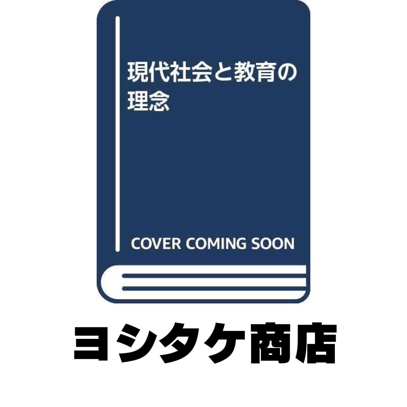 現代社会と教育の理念 テオドール リット? 武, 荒井; 幹, 前田