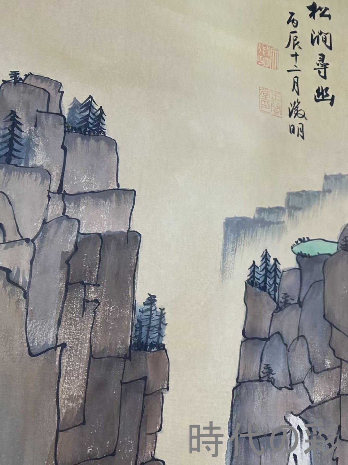 激得半額【中国古美術】文徴明作款 松澗尋幽図 中堂画 対聯付 手描き
