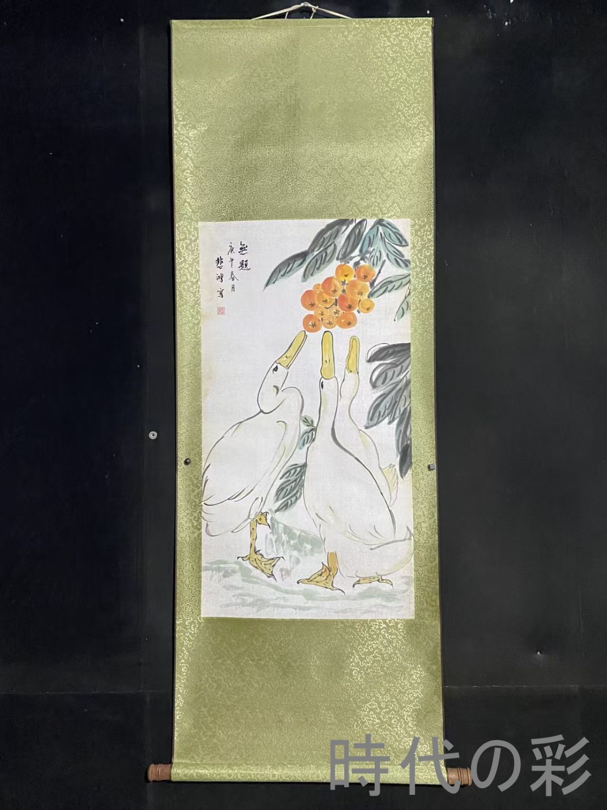 【中国古美術】徐悲鴻作款 鴨図 三尺中堂画 手描き書画 花鳥画 掛軸 R08060410