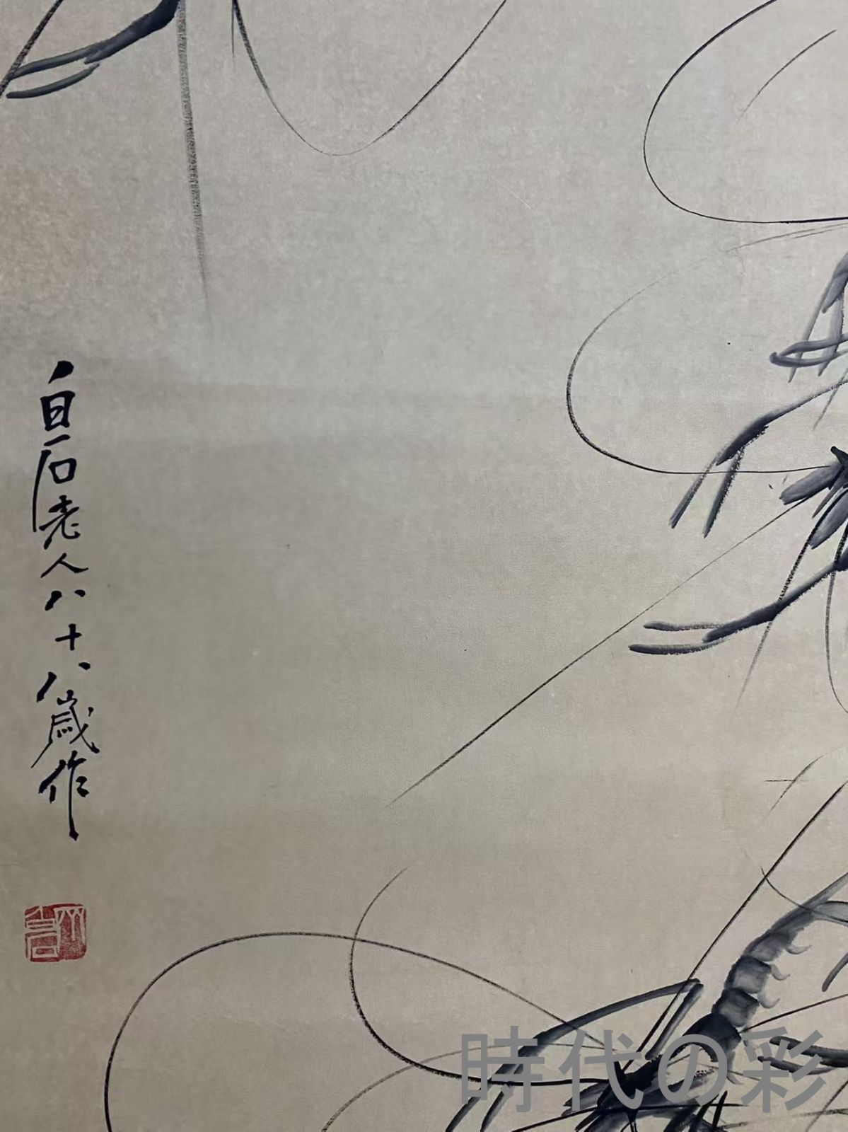 中国古美術】斉白石作款 海老図 三尺中堂画 手描き書画 水墨画