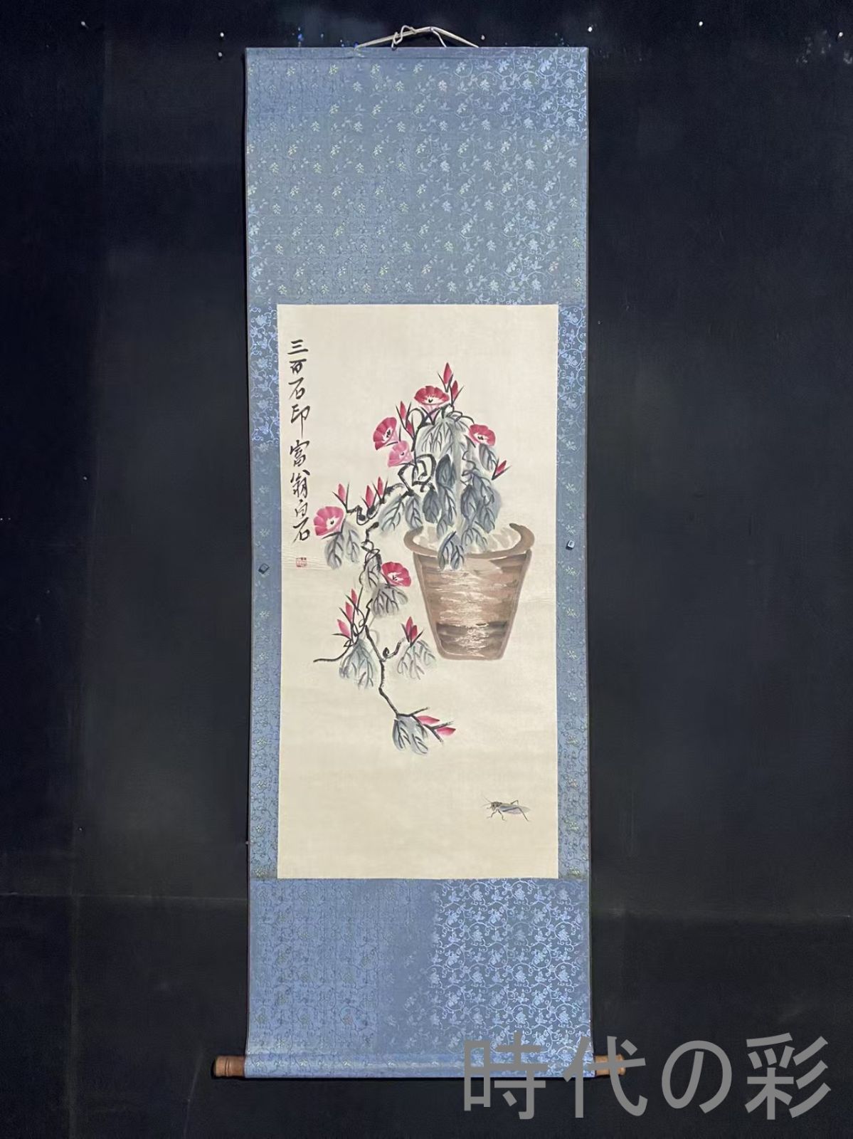 【中国古美術】斉白石作款 花卉図 三尺中堂画 手描き書画 花鳥画 唐物 R08060411