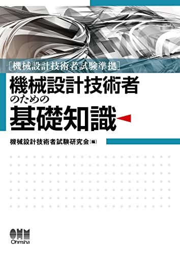 機械設計技術者試験準拠 機械設計技術者のための基礎知識ｍａ