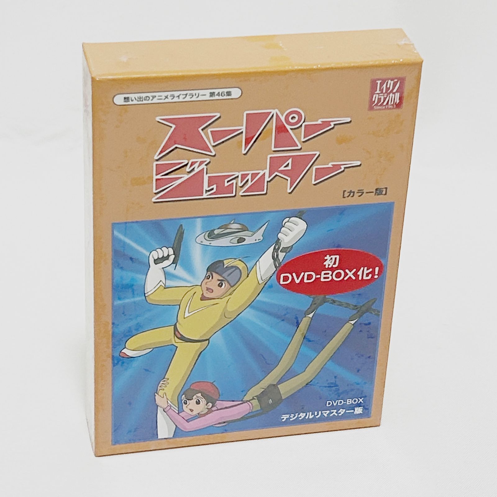 スーパージェッター デジタルリマスター DVD-BOX カラー版【想い出のアニメライブラリー 第46集】