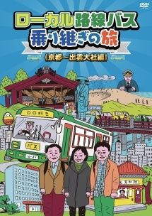 ●【中古】 ローカル路線バス乗り継ぎの旅 (15巻セット) 全14巻＋THE MOVIE [レンタル落ち] [DVD]