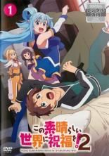 【中古】 この素晴らしい世界に祝福を！2 (5巻セット) [レンタル落ち] [DVD]