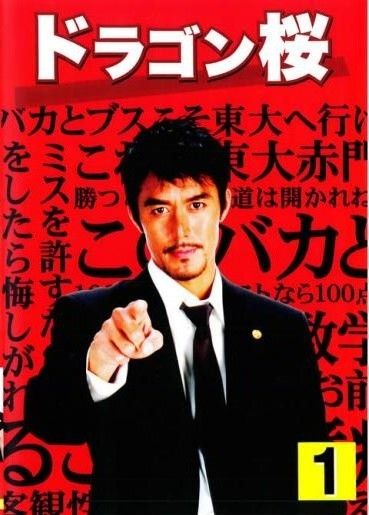 【中古】 ドラゴン桜 (11巻セット) 2005年版 全6巻 ＋ 2021年版 全5巻 [レンタル落ち] [DVD]