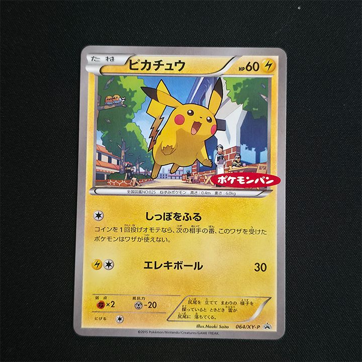 【状態A-】ピカチュウ P [XY-P 064](プロモーションカード「ポケモンパン」)