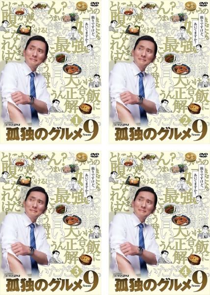 全巻セット【中古】DVD▼孤独のグルメ Season9 シーズン(4枚セット)第1話～第12話 最終 + 大晦日スペシャル 2019 緊急指令!成田～福岡～釜山 弾丸出張編!、2020 俺の食事に密はない、孤独の花火大作戦! レンタル落ち 孤独のグルメ Season9 シーズン(4枚セット)第1話～第12話 最終 +