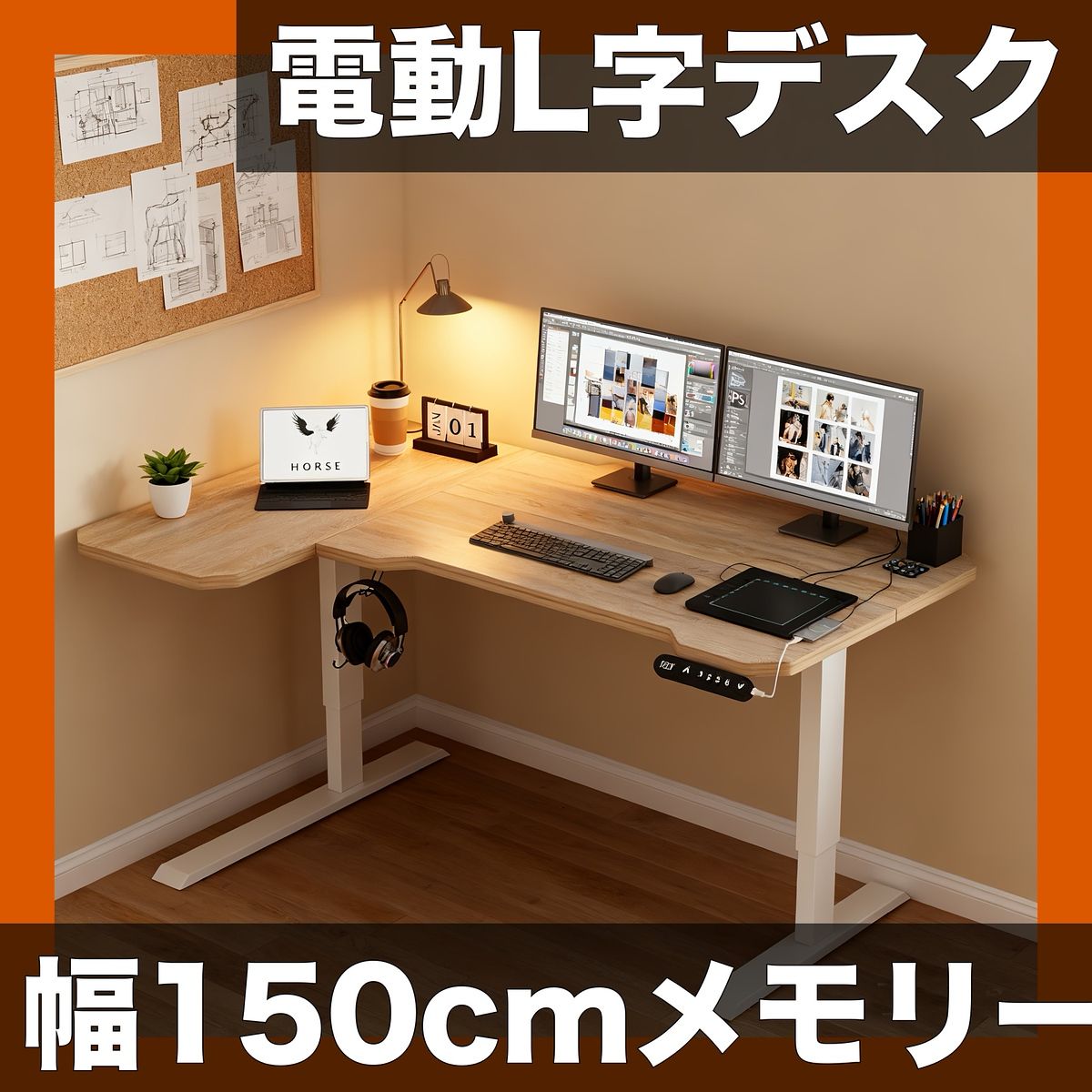 【電動昇降】L字型デスク 幅150cm 木目調｜高さ69-115cm調整可能 メモリー機能付 PCデスク 耐荷重80kg 自立式 合板トップ 金属ベース 現代的スタイル【木目調】