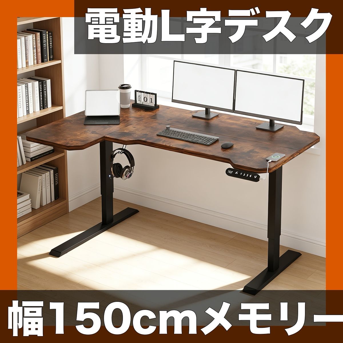 【電動昇降】L字型デスク 幅150cm 木目調｜高さ69-115cm調整可能 メモリー機能付 PCデスク 耐荷重80kg 自立式 合板トップ 金属ベース 現代的スタイル【【茶色】】