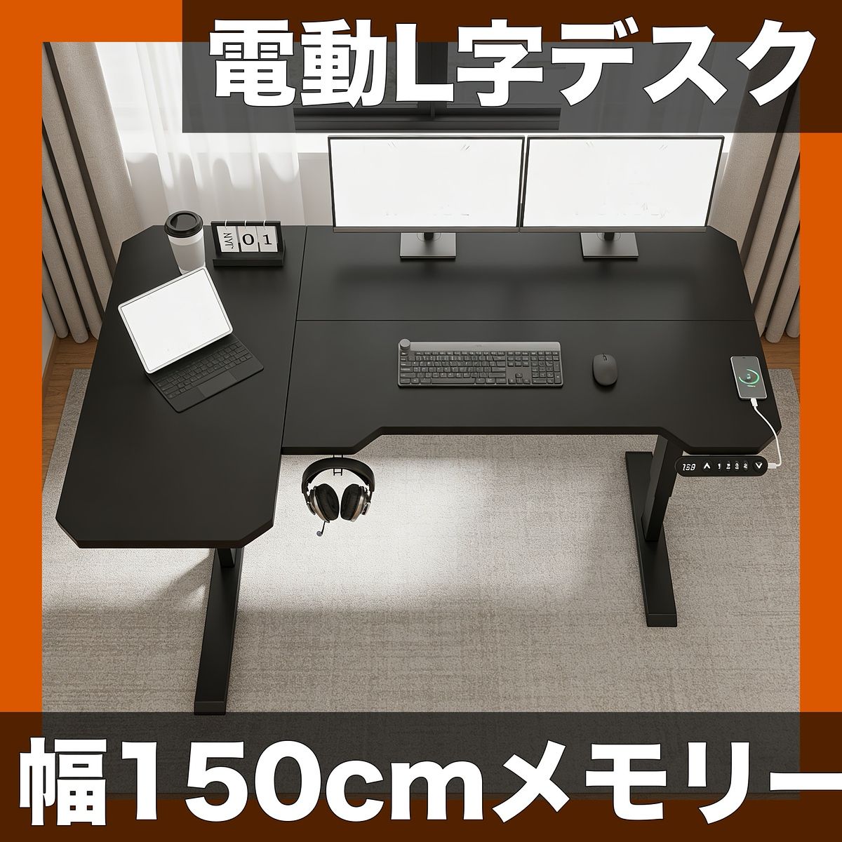 【電動昇降】L字型デスク 幅150cm 木目調｜高さ69-115cm調整可能 メモリー機能付 PCデスク 耐荷重80kg 自立式 合板トップ 金属ベース 現代的スタイル【【黒】】