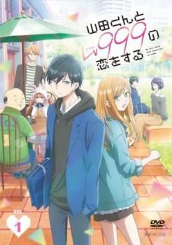 【中古】 山田くんとLv999の恋をする (7巻セット) [レンタル落ち] [DVD]
