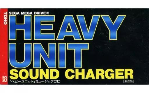 【中古】ゲームミュージックシングルCD ヘビーユニット サウンド・チャージャー