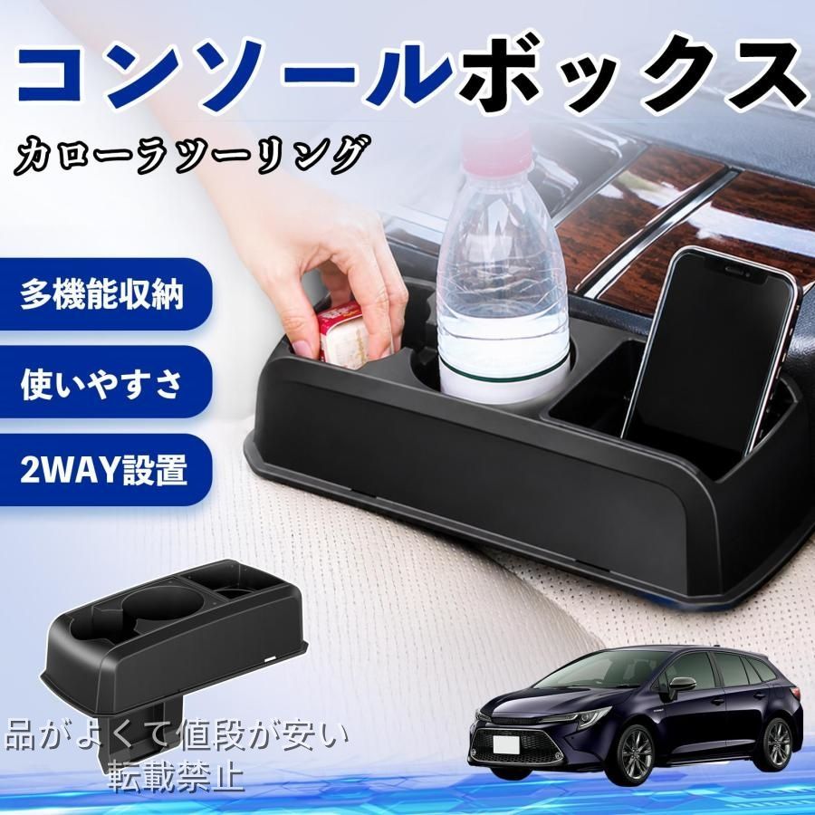美品特価トヨタ カローラツーリング コンソールボックス 車用 ドリンク 