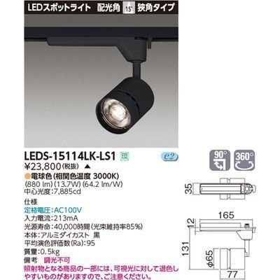 新品 東芝ライテック スポットライト1500 黒塗 LEDS-15114LK-LS1【受注生産品】