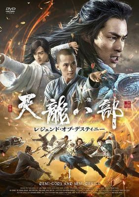 【中古】 天龍八部 てんりゅうはちぶ レジェンド・オブ・デスティニー (25巻セット) 【字幕】 [レンタル落ち] [DVD]
