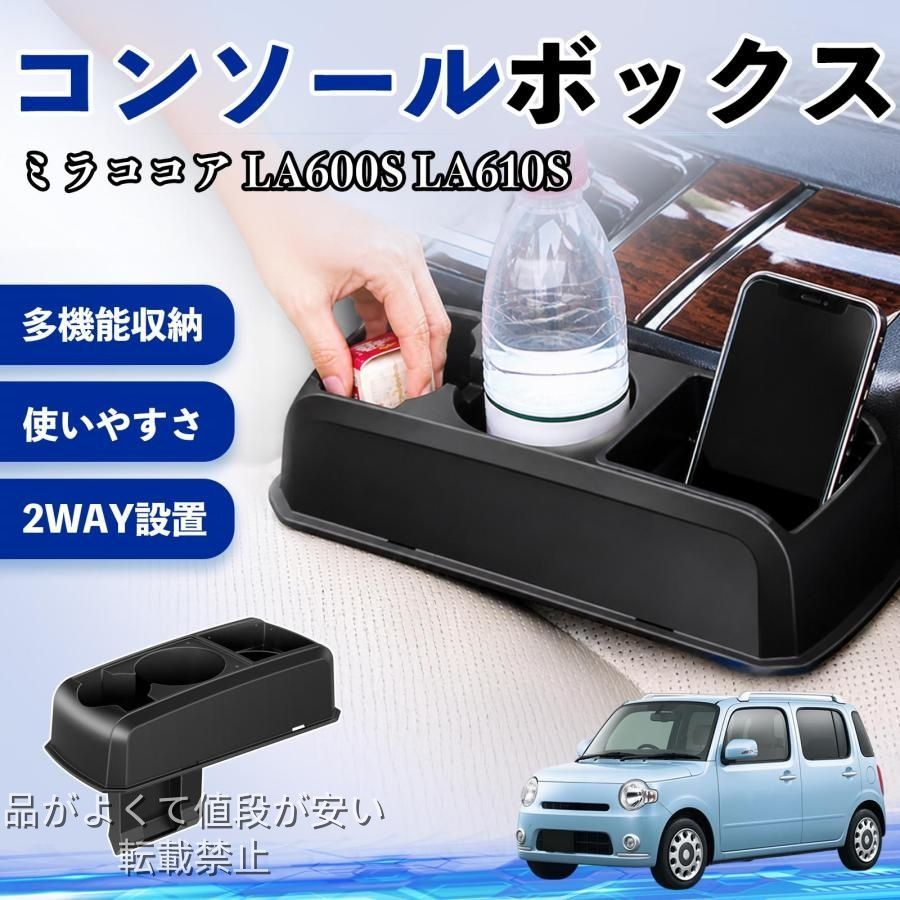 美品特価ダイハツ ミラココア LA600S LA610S コンソールボックス 車用 