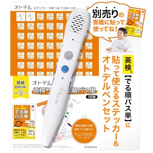 英語 子供 教材 【 音声ペンで リスニング ！ 】 英語学習 小学生 タッチペン （ 旺文社のでる順パス単がタッチペンで聴ける ） フレーズ リスニング [ グリッドマーク ] オトデルペン / 英検3級 でる順パス単 5訂版（基本セット）ｍａ
