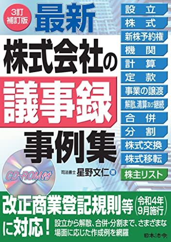 3訂補訂版 最新 株式会社の議事録事例集ｍａ