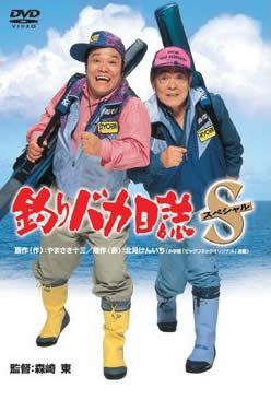 中古】 釣りバカ日誌S〈スペシャル〉 [レンタル落ち] [DVD] - メルカリ