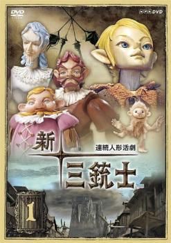 【中古】 新 ・ 三銃士 (8巻セット) [レンタル落ち] [DVD]