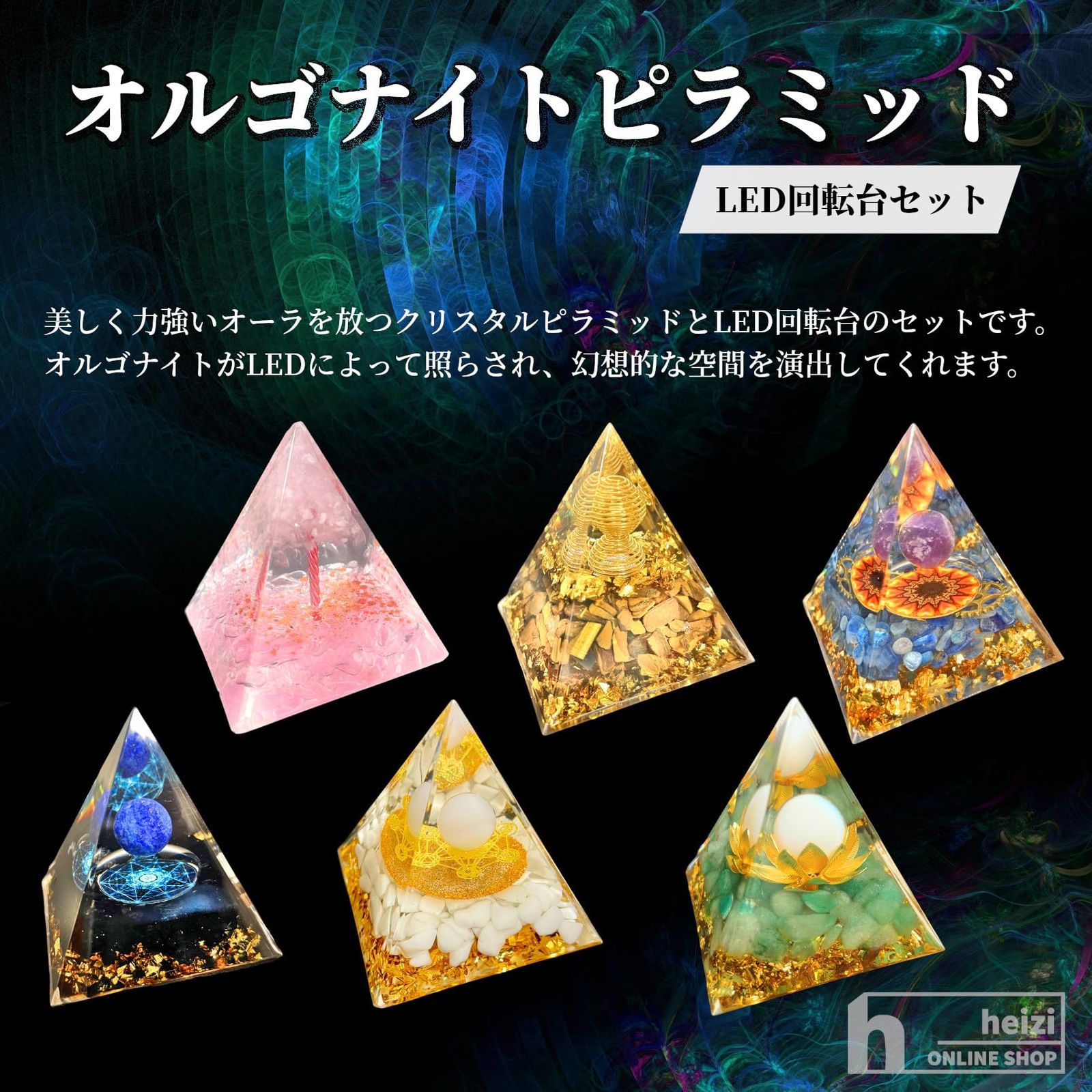 オルゴナイト パワーストーン 天然石 ピラミッド heizi : LED回転台 