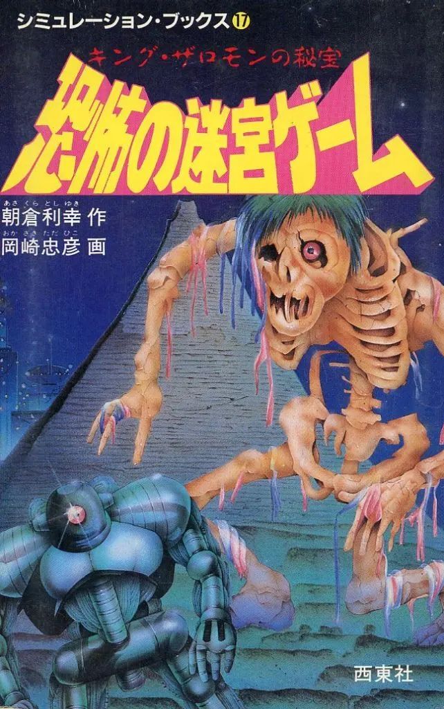 【中古】ボードゲーム シミュレーション・ブックス 17 恐怖の迷宮ゲーム キング・ザロモンの秘宝
