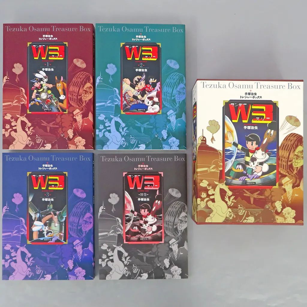 中古】限定版コミック W3 ワンダースリー 手塚治虫トレジャー