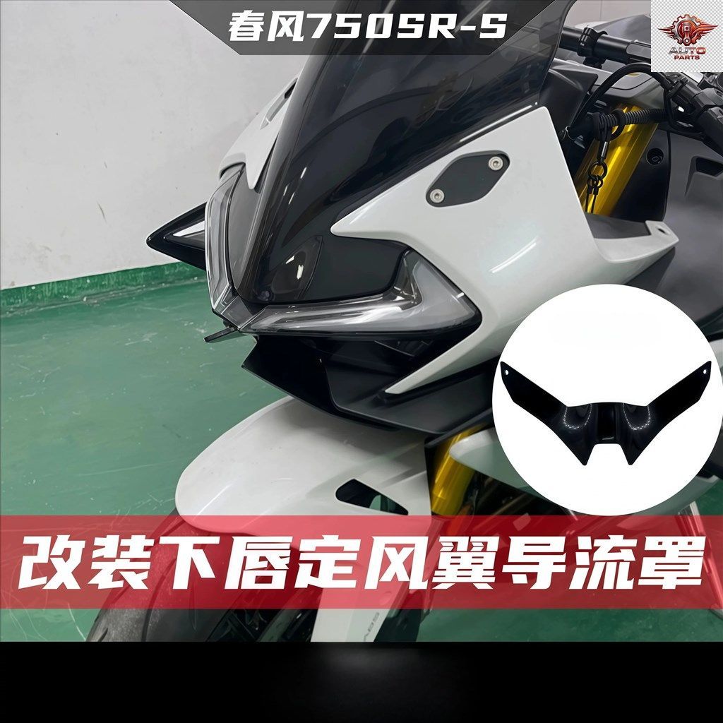 CFMOTO 750SR-S ロワーリップ レーシング エアディフレクターカバー フロントフェアリング エアディフレクター オートバイ