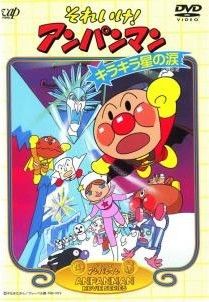 【中古】 劇場版 それいけ！アンパンマン 長編 + 短編 (57巻セット) 1989 キラキラ星の涙 ～ 2021 ふわふわフワリー [レンタル落ち] [DVD]