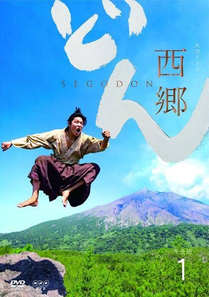 【中古】 NHK大河ドラマ 西郷どん 完全版 (13巻セット) [レンタル落ち] [DVD]
