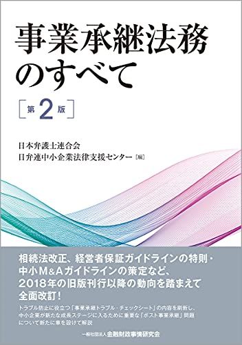 事業承継法務のすべて【第2版】ｍａ
