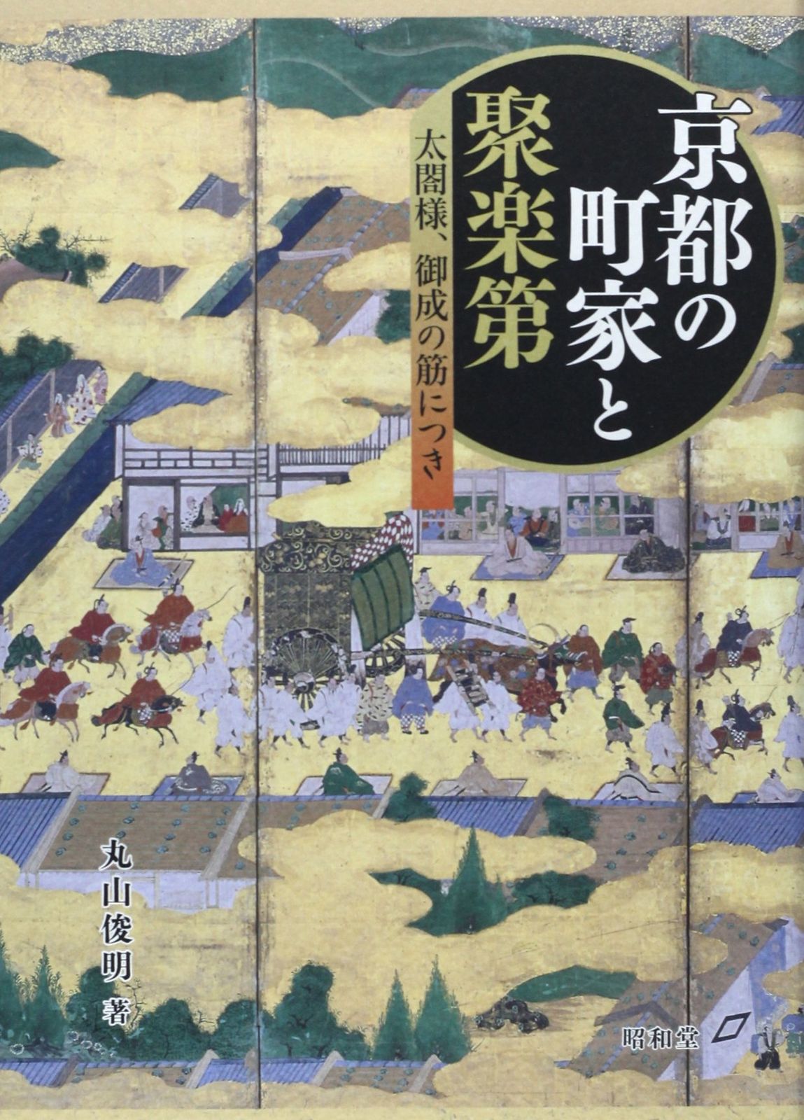 京都の町家と聚楽第: 太閤様、御成の筋につき