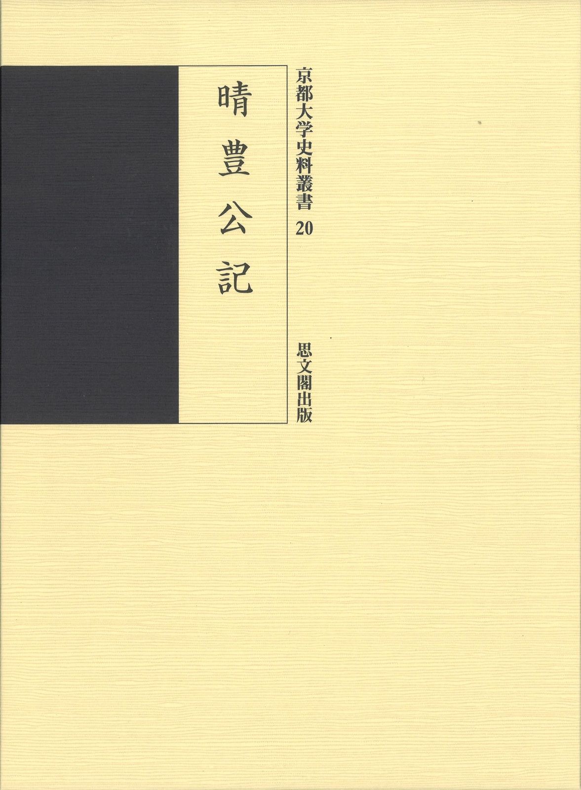 晴豊公記: 京都大学史料叢書20