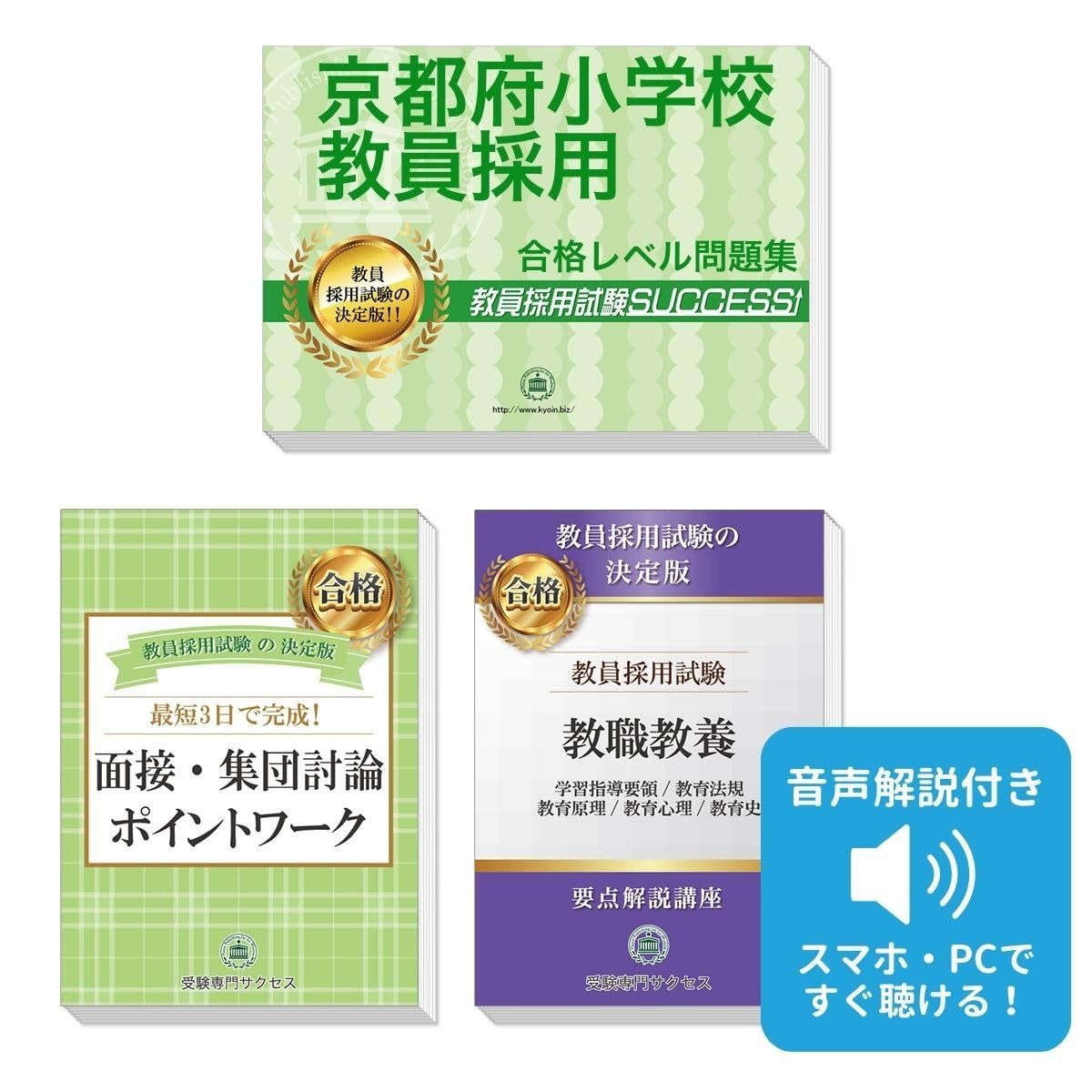 京都府小学校教員採用試験 ゼロから合格！ 重要ポイント問題集(３冊セット) 過去問の傾向と対策 [2027年度改訂版]