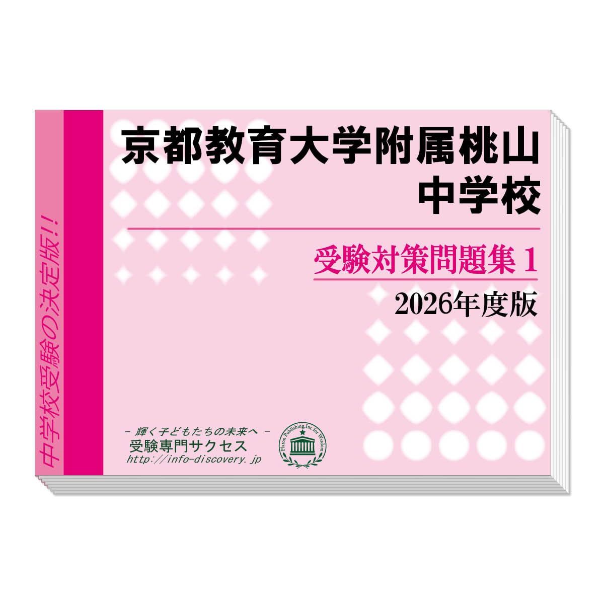 京都教育大学附属桃山中学校 受験対策問題集 (２冊セット) 過去問の傾向と対策 [2026年度版]