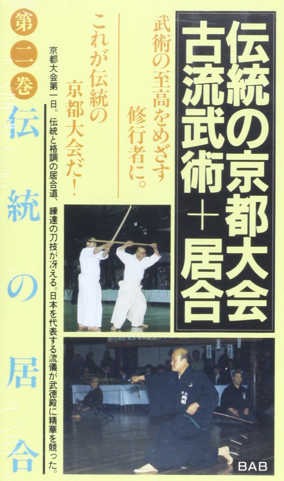 伝統の京都大会 第2巻[ビデオ]