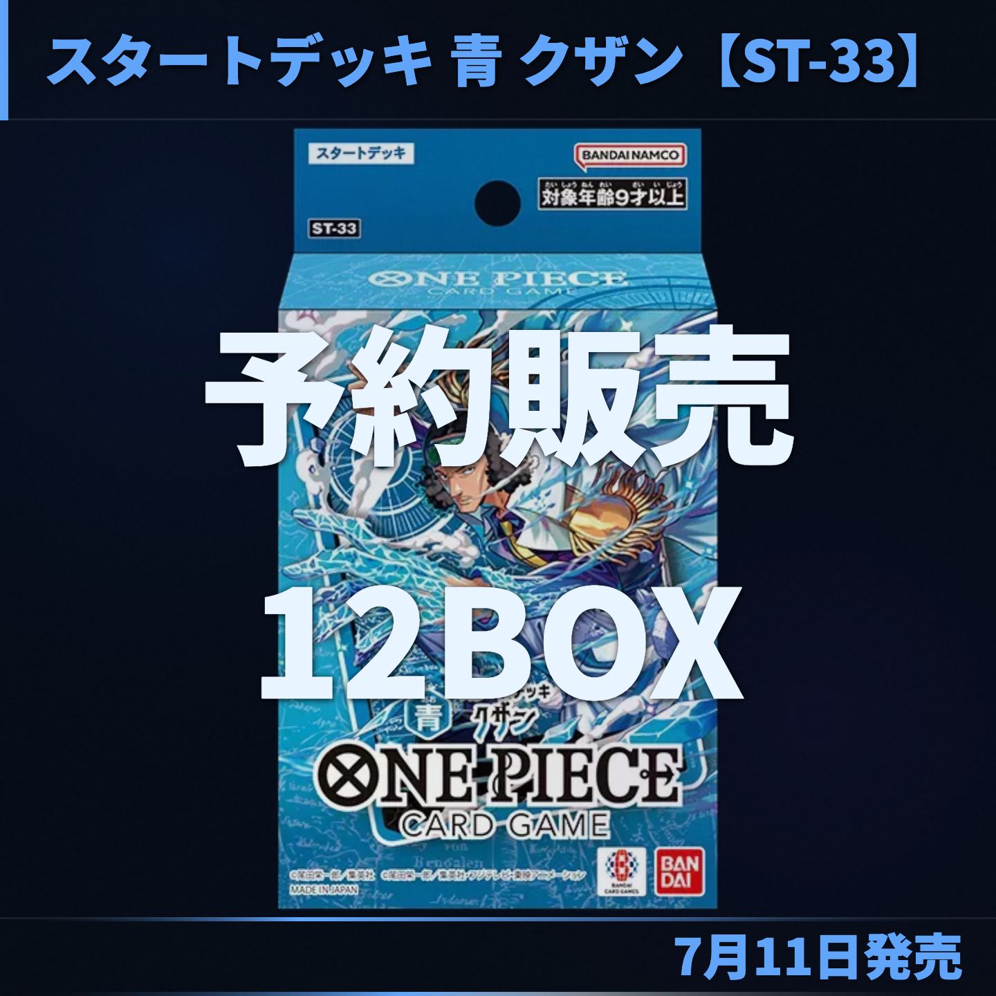 予約販売】ONE PIECEカードゲーム スタートデッキ 青 クザン ST-33 12