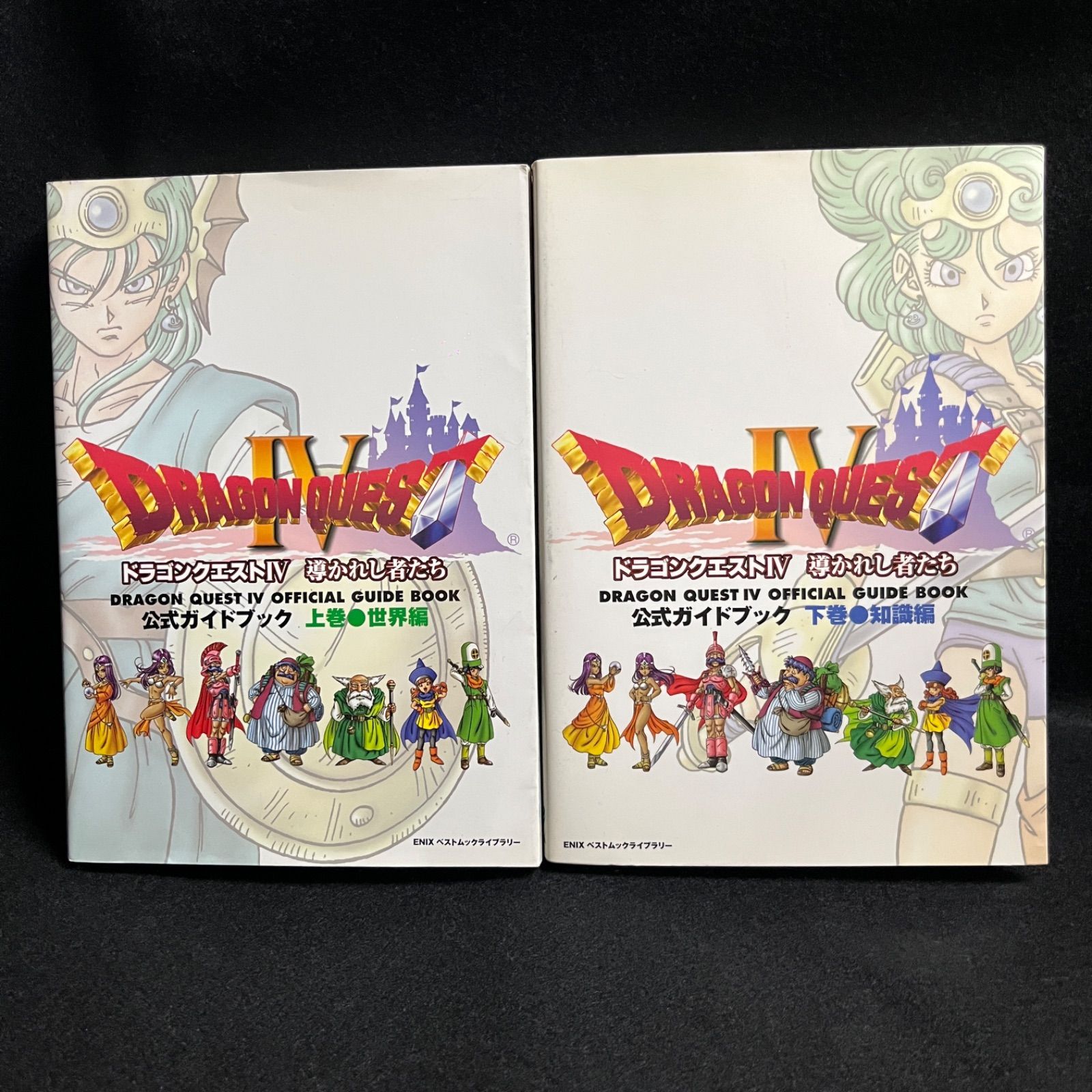 ドラゴンクエストIV 導かれし者たち 攻略本 公式ガイドブック 上下巻
