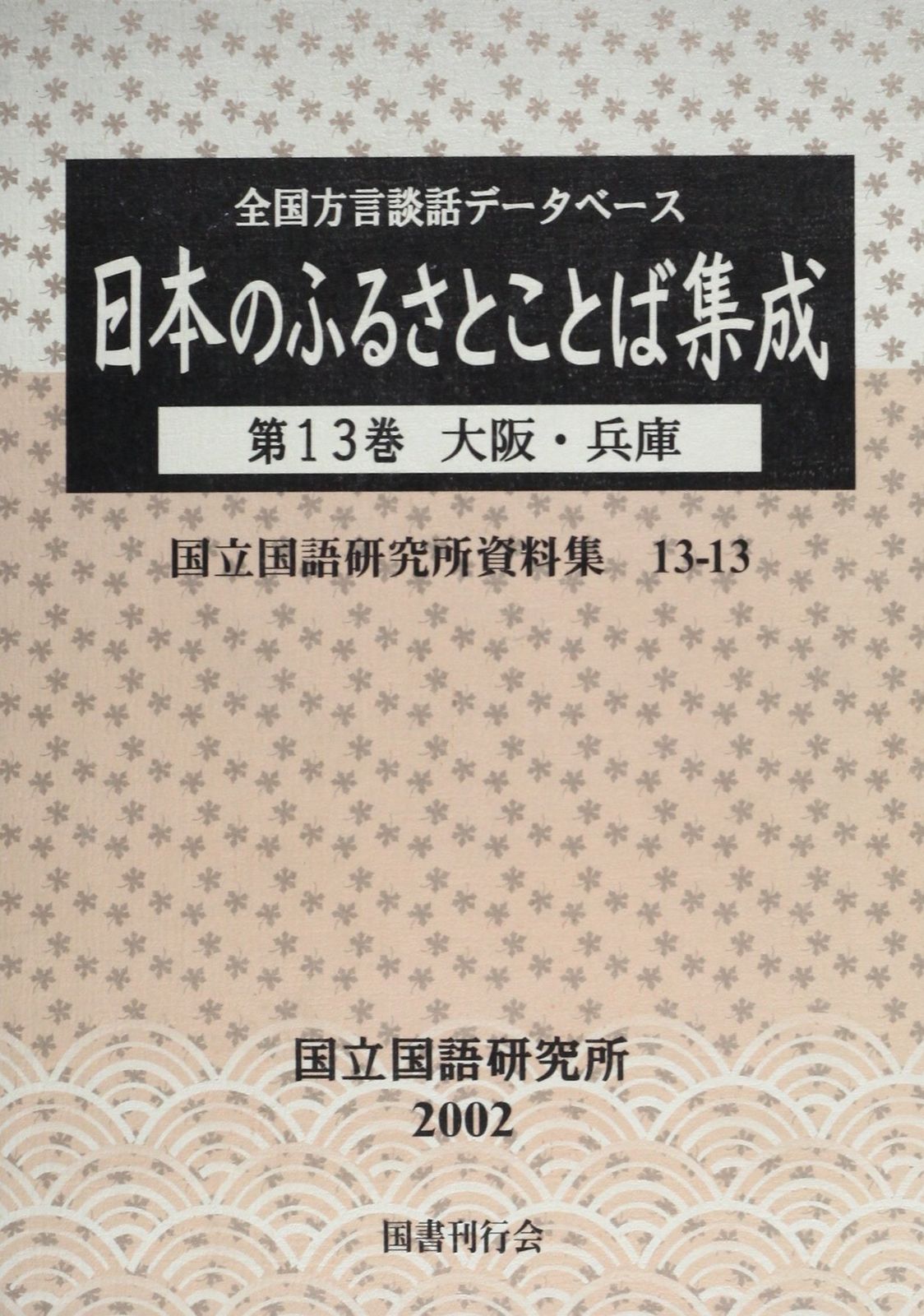 全国方言談話データベース 日本のふるさとことば集成〈第13巻〉大阪・兵庫 (国立国語研究所資料集 (13-13))
