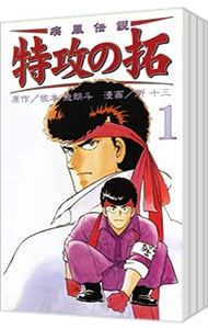 疾風伝説特攻の拓 RE KC版 <全27巻セット>／所十三
