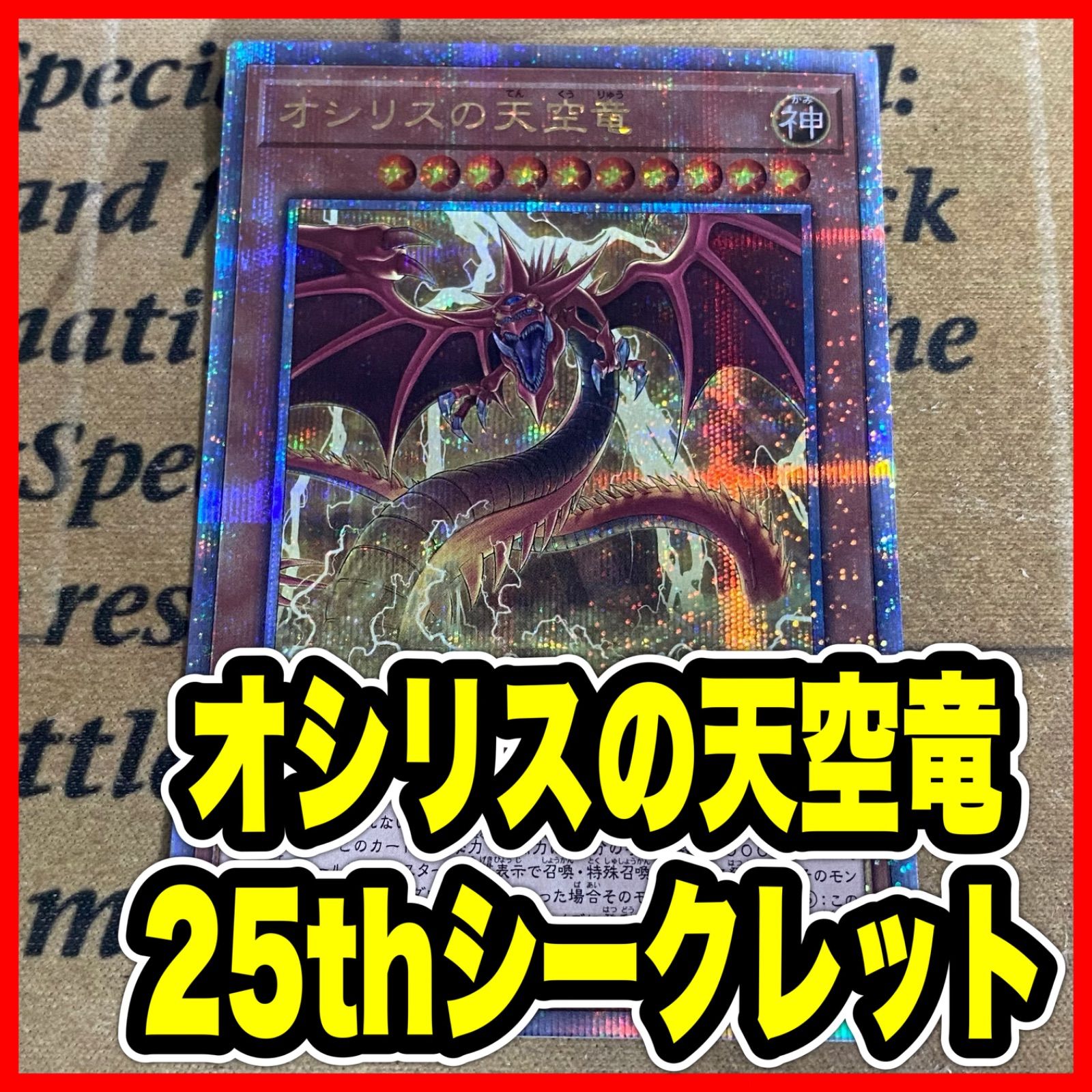 オシリスの天空竜 25th 遊戯王 PSA10 遊戯王カード - 25thシークレット