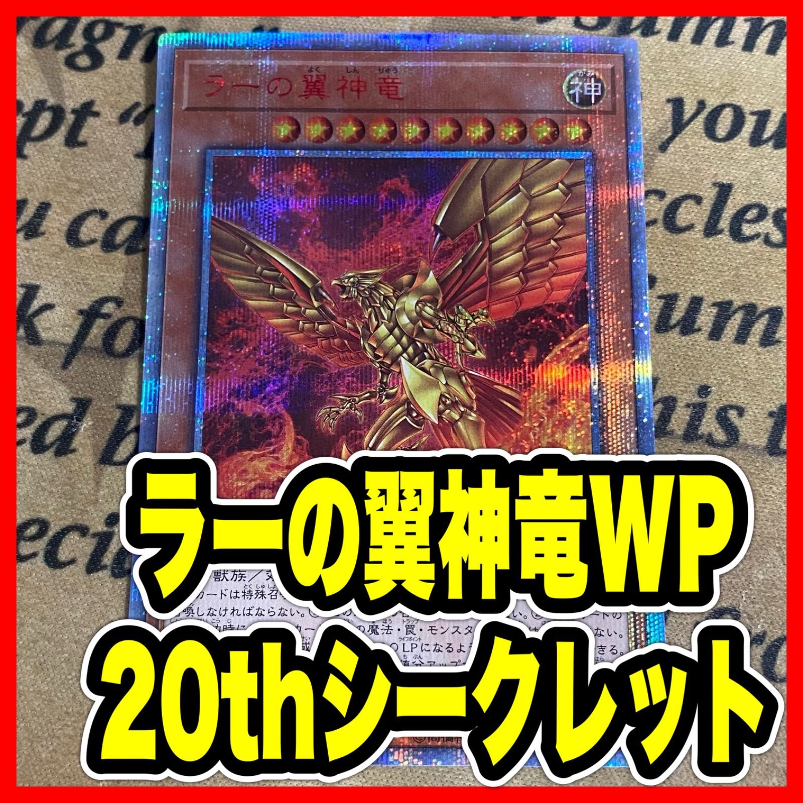 遊戯王　引退品　まとめ売り　ラーの翼神竜　20thシークレット　ヒーターおまけ ラーの翼神竜 20thシークレット【遊戯王 本格構築 三幻神】① - メルカリ