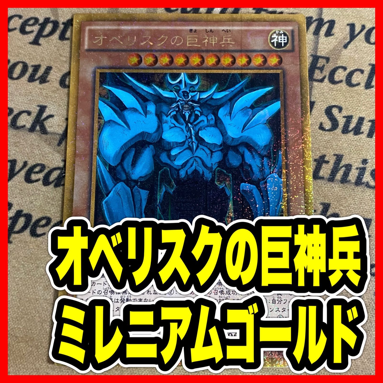 オベリスクの巨神兵 MB01-JPS02 ミレニアムゴールド【遊戯王 本格構築 