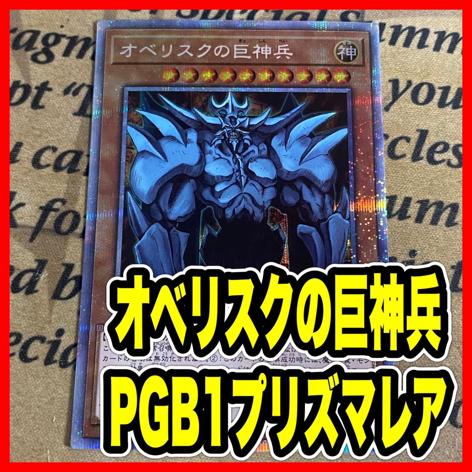 オベリスクの巨神兵 PGB1 プリズマティックシークレット【遊戯王 本格