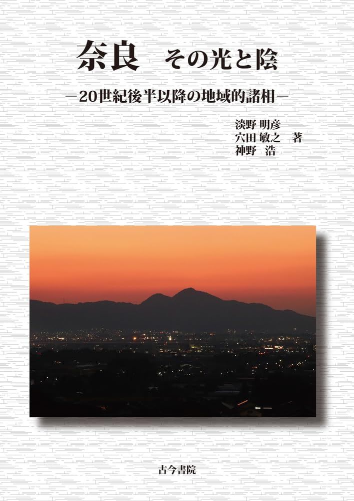 奈良 その光と陰: 20世紀後半以降の地域的諸相