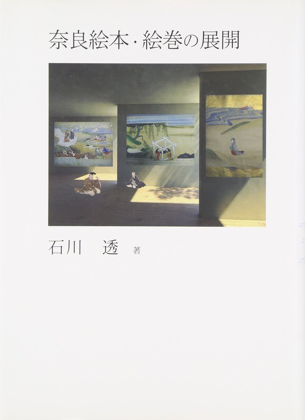 奈良絵本・絵巻の展開