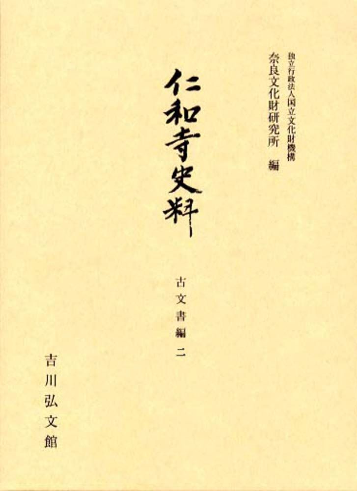 仁和寺史料 古文書編二 (奈良文化財研究所史料 第 94冊)